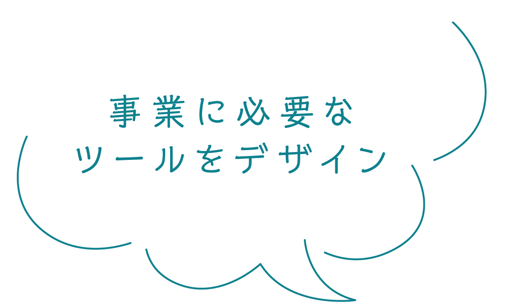 事業に必要なツールをデザイン