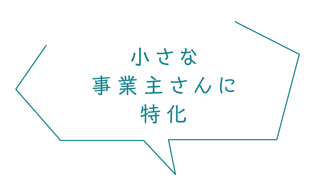 小さな事業主さんに特化