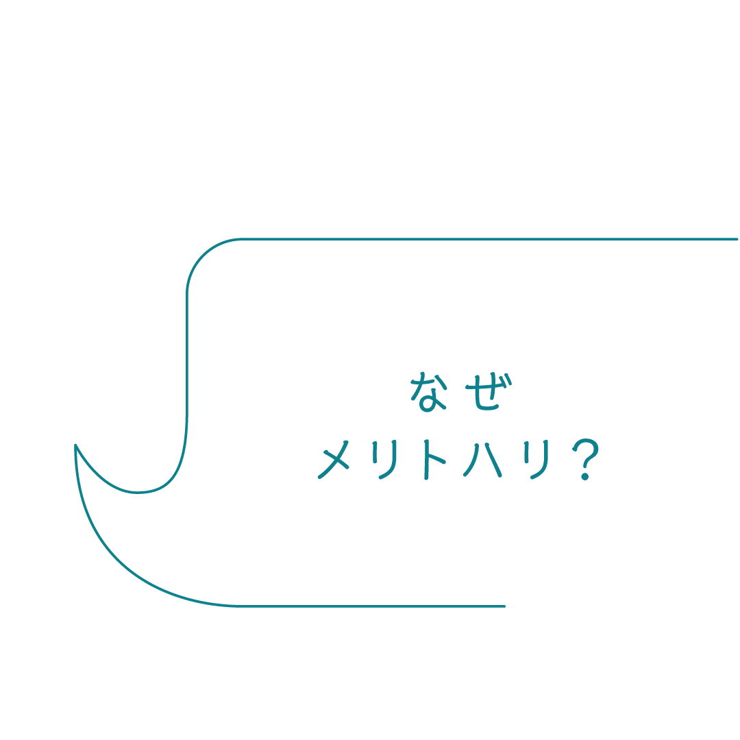 なぜメリトハリ？