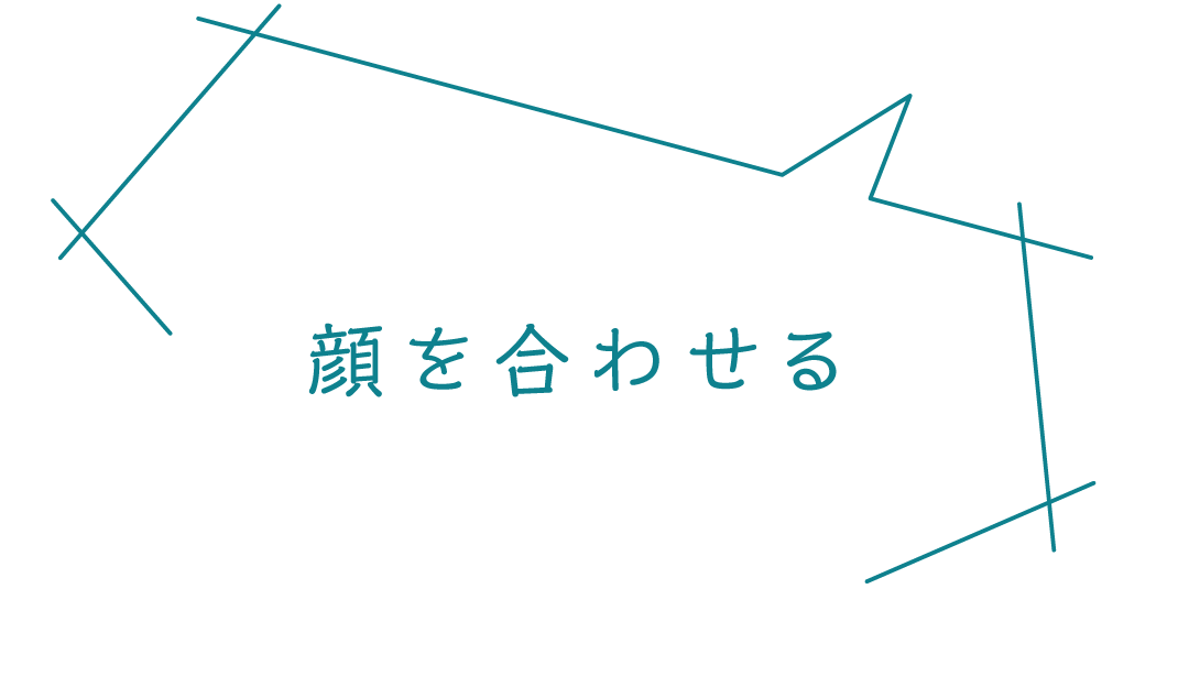 顔を合わせる