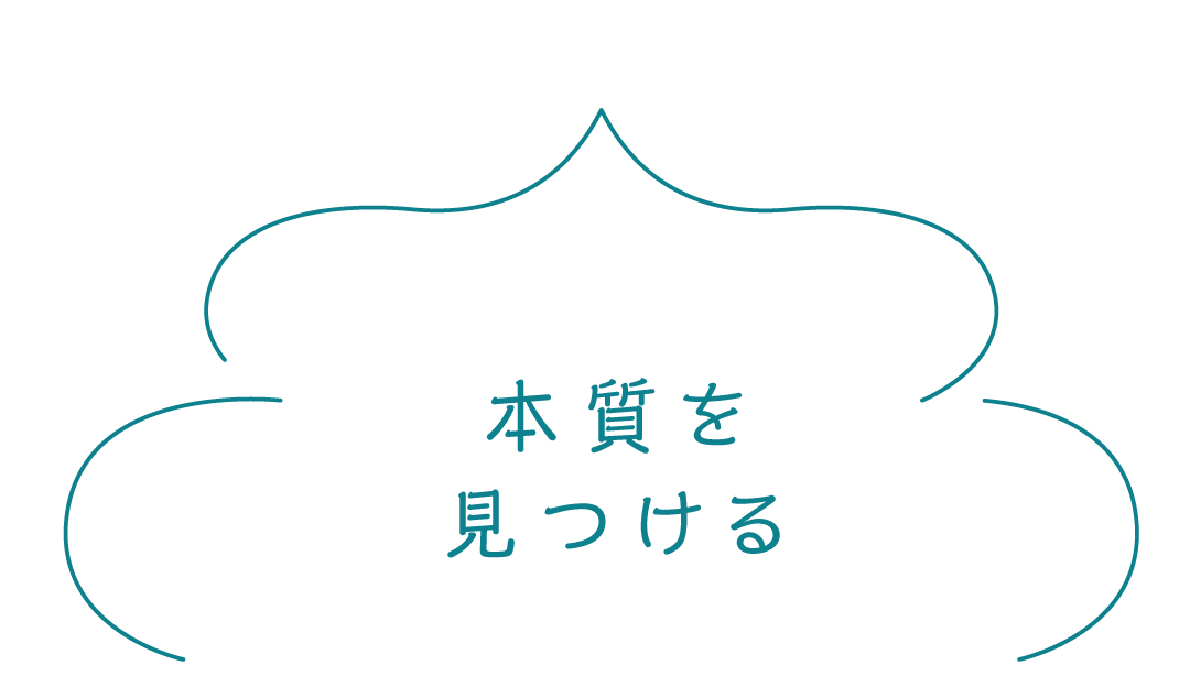 本質を見つける