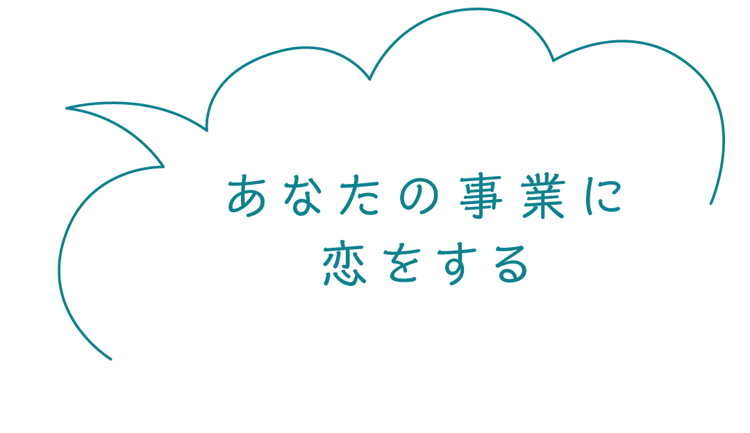 あなたの事業の恋をする